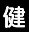 阿里健康体
